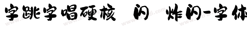 字跳字唱硬核 闪 炸闪字体转换
